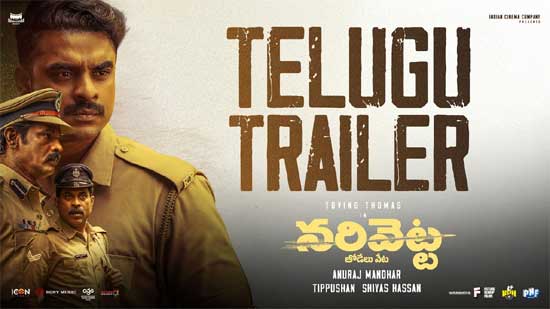 వీడియో: నరివెట్ట తెలుగు ట్రైలర్ (టొవినో థామస్)