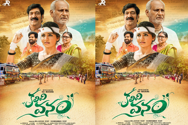 పోస్టర్ లాంచ్ తో వచ్చిన  “కలివి వనం”  !