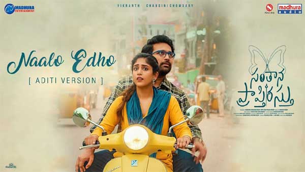 వీడియో : సంతాన ప్రాప్తిరస్తు – నాలో ఎదో పాట – అదితి వెర్షన్ (విక్రాంత్, చాందిని చౌదరి)