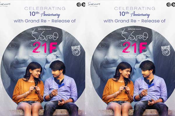 రీ-రిలీజ్‌కు రెడీ అవుతున్న ‘కుమారి 21F’