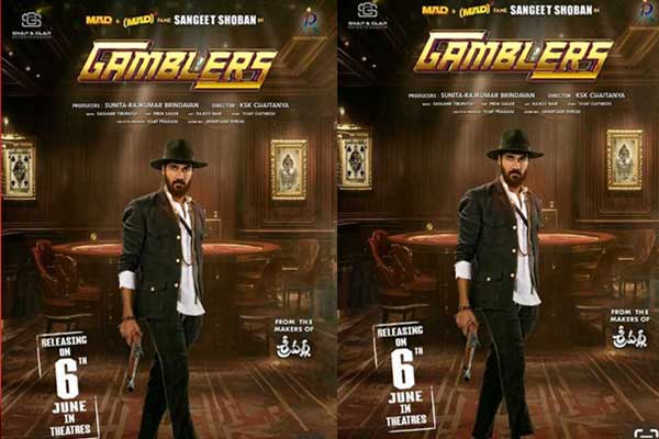 సంగీత్ శోభన్ మిస్టరీ థ్రిల్లర్ ‘గ్యాంబ్లర్స్‌’ రిలీజ్ డేట్ ఫిక్స్!