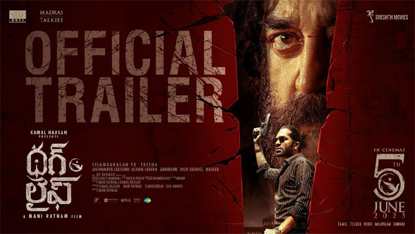 ‘థగ్ లైఫ్’ ట్రైలర్.. కోలీవుడ్ ఆడియెన్స్ పై టాలీవుడ్ ఫ్యాన్స్ రివెంజ్