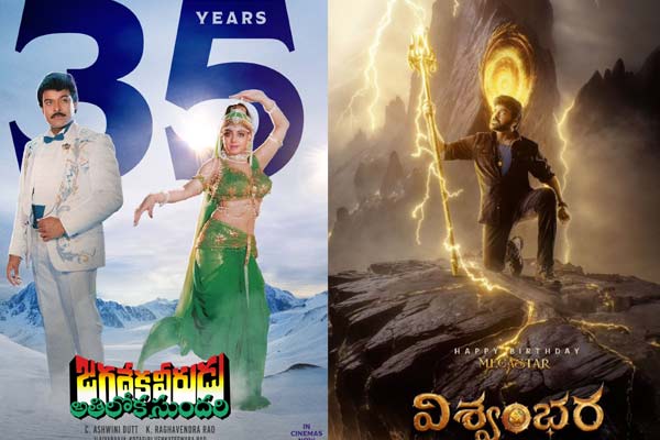 జగదేక వీరుడు రీరిలీజ్ హిట్.. ‘విశ్వంభర’తో చిరు మళ్ళీ మ్యాజిక్ చేస్తారా?