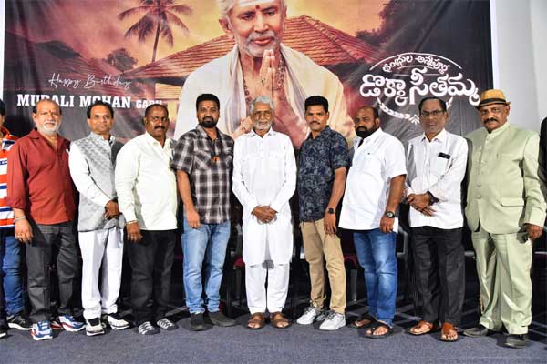 ‘డొక్కా సీతమ్మ’ లాంటి సినిమాలు పెద్ద విజయాన్ని సాధించాలి : మురళీ మోహన్