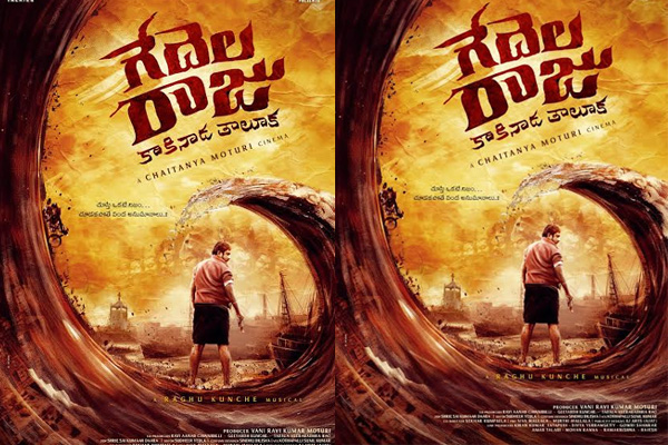 కాకినాడ తాలూకా నేపథ్యంతో రఘుకుంచే నటించిన “గేదెల రాజు” ఫస్ట్‌లుక్