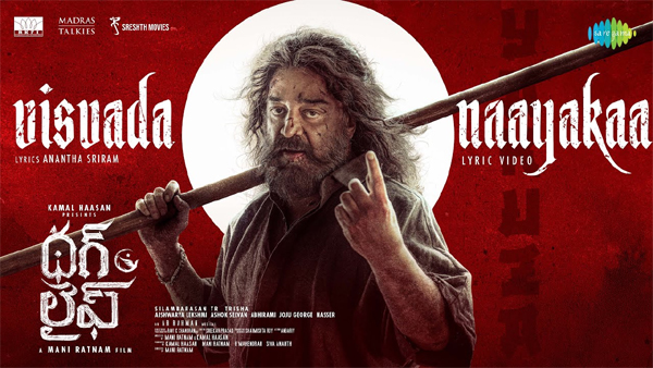 వీడియో: థగ్ లైఫ్ – విశ్వ నాయక లిరికల్ (కమల్ హాసన్, త్రిష)