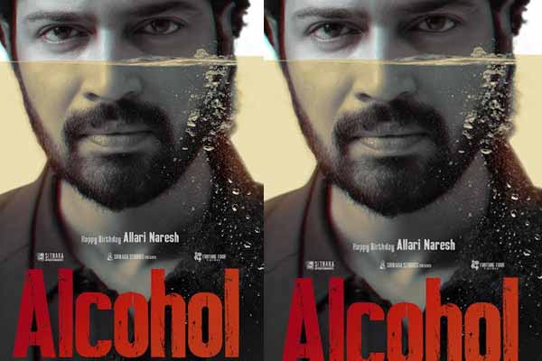 ఆసక్తి పెంచుతున్న అల్లరి నరేశ్ ‘ఆల్కహాల్’ ఫస్ట్ లుక్ పోస్టర్
