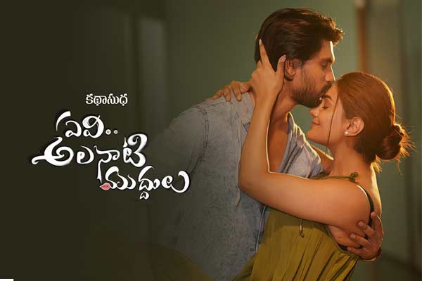 ఓటిటి సమీక్ష: ‘ఏవి అలనాటి ముద్దులు’ – తెలుగు లఘు చిత్రం ఈటీవీ విన్ లో