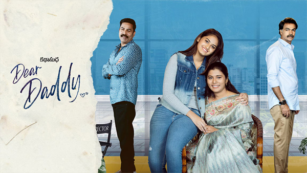 ఓటిటి సమీక్ష: ‘డియర్ డాడీ’ – తెలుగు లఘు చిత్రం ఈటీవీ విన్ లో