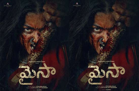 రష్మిక నుంచి ఊహించని ట్రీట్.. ‘మైసా’గా నేషనల్ క్రష్!