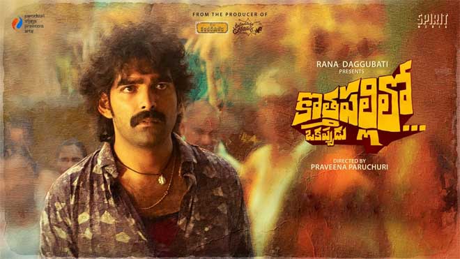 సమీక్ష: ‘కొత్తపల్లిలో ఒకప్పుడు’ – కొన్ని చోట్ల మెప్పించే విలేజ్ డ్రామా