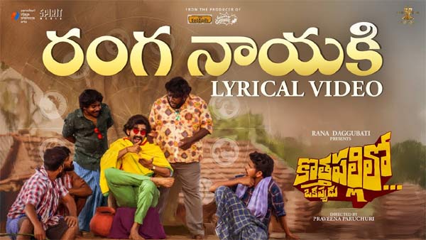 వీడియో : కొత్తపల్లిలో ఒకప్పుడు – రంగ నాయకి లిరికల్ సాంగ్ (రవీంద్ర విజయ్, ప్రవీణ పరుచూరి)