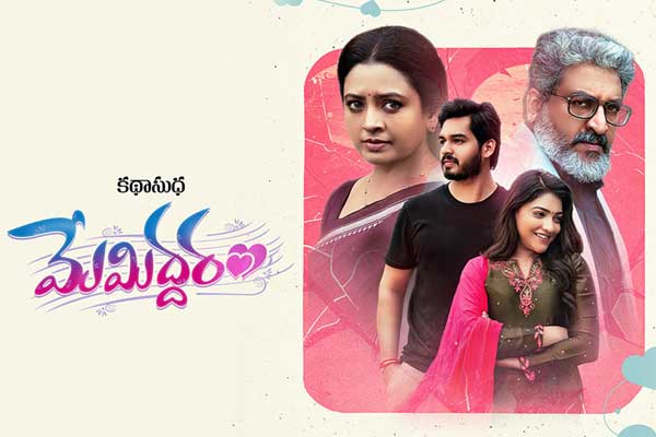 Memiddaram Ott Movie Review