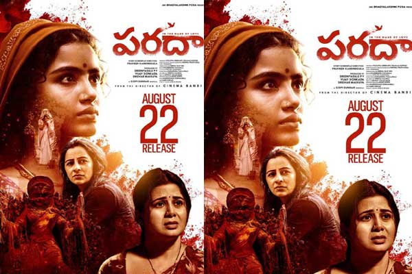 విడుదల తేదీ పోస్టర్‌లు : పరదా (అనుపమ పరమేశ్వరన్)