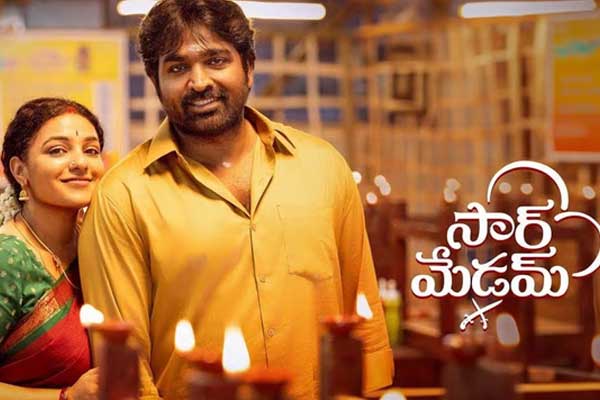 సమీక్ష : సార్ మేడమ్ – కొన్నిచోట్ల మెప్పించే ఫ్యామిలీ డ్రామా