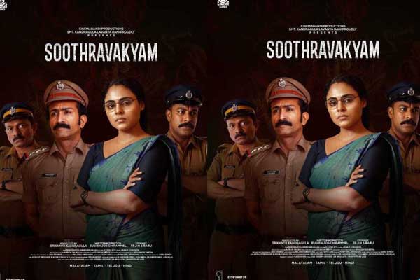 తెలుగు రిలీజ్ కి సిద్ధమైన మళయాళ సందేశాత్మక చిత్రం ‘సూత్రవాక్యం’