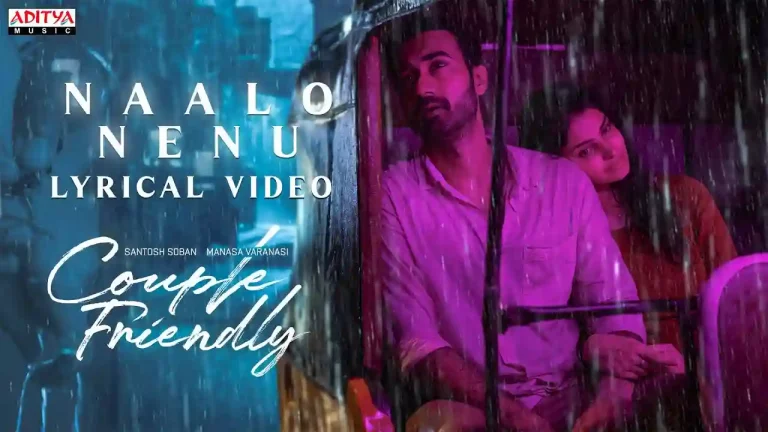 వీడియో : కపుల్ ఫ్రెండ్లీ – నాలో నేను లిరికల్ సాంగ్ (సంతోష్ శోభన్, మానస వారణాసి)