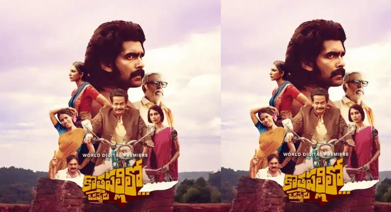 ఓటిటిలో స్ట్రీమింగ్ కి వచ్చేసిన రీసెంట్ విలేజ్ హారర్ డ్రామా!