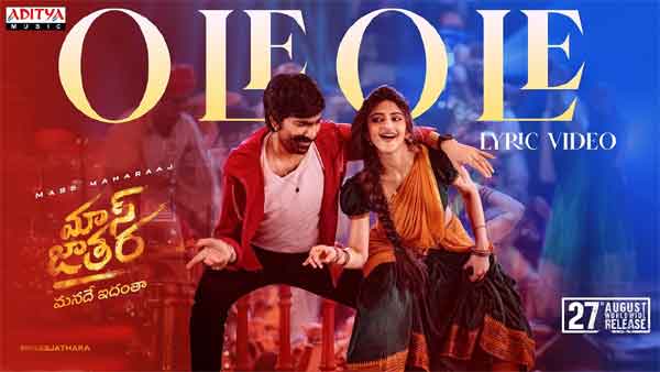 ‘మాస్ జాతర’లోని హై వోల్టేజ్ డ్యాన్స్ స్టెప్పులతో ‘ఓలె ఓలె’ లిరికల్ సాంగ్ రిలీజ్