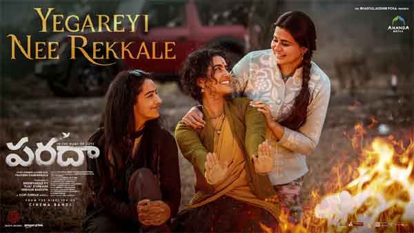 వీడియో : పరదా – ఎగరేయి నీ రెక్కలే లిరిల్ సాంగ్ (అనుపమ పరమేశ్వరన్, దర్శనా)