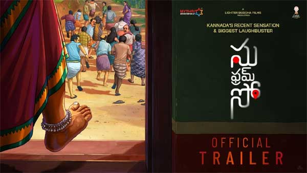 వీడియో : సు ఫ్రమ్ సో తెలుగు ట్రైలర్ (షనీల్ గౌతమ్, రాజ్ బి శెట్టి)