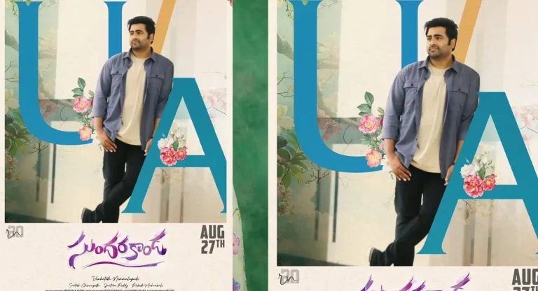 సెన్సార్ ముగించుకున్న నారా రోహిత్ ‘సుందరకాండ’