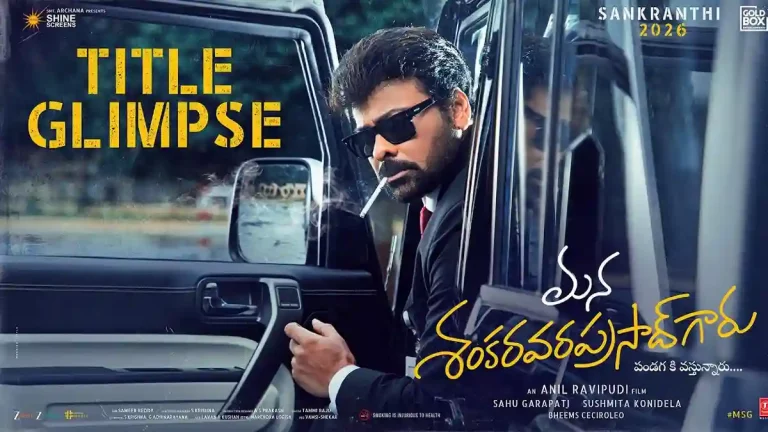 మెగా 157: ఇంట్రెస్టింగ్ టైటిల్, మెగా స్వాగ్ తో అదిరిన గ్లింప్స్.. కానీ