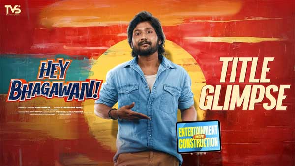 వీడియో : హే భగవాన్ టైటిల్ గ్లింప్స్ (సుహాస్, శివాని నగరం)