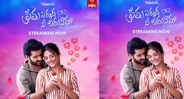 ఓటిటి సమీక్ష: ‘ప్రేమ ఎక్కడ నీ చిరునామా’ – తెలుగు లఘు చిత్రం ఈటీవీ విన్ లో