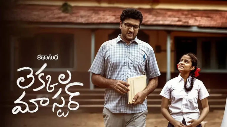 ఓటిటి సమీక్ష: ‘లెక్కల మాస్టర్’ – తెలుగు లఘు చిత్రం ఈటీవీ విన్ లో