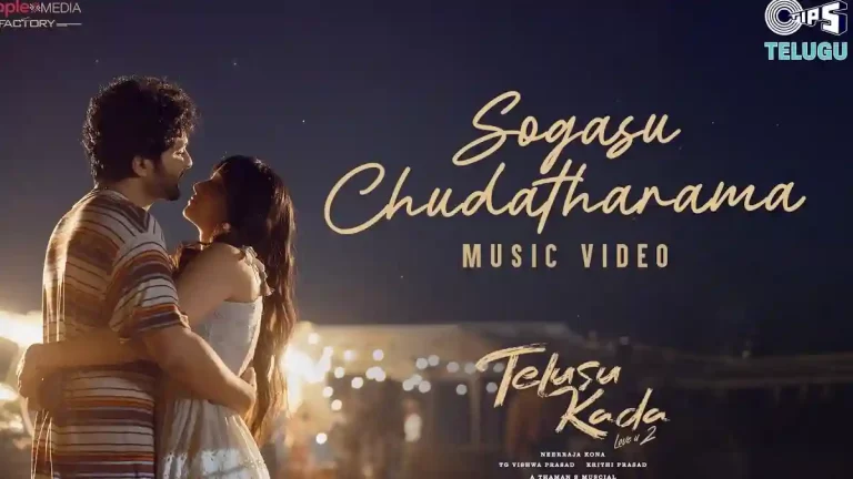 వీడియో : తెలుసు కదా – సొగసు చూడతారామ మ్యూజిక్ వీడియో (సిద్దు జొన్నలగడ్డ, శ్రీనిధి)