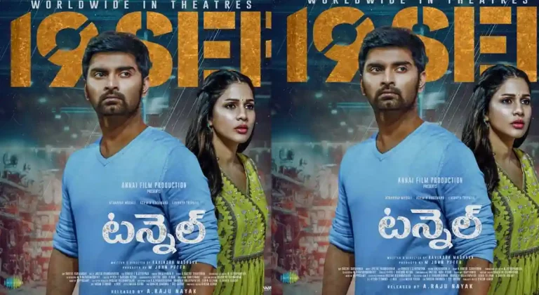 సెప్టెంబర్ 19న రిలీజ్‌కు రెడీ అయిన ‘టన్నెల్’