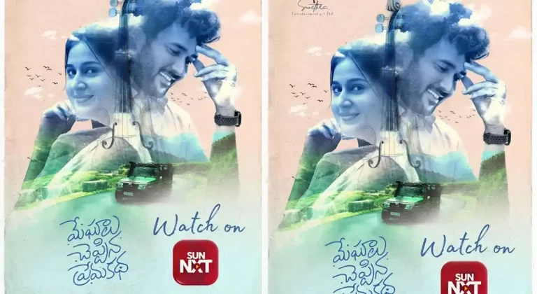 ఓటిటిలో స్ట్రీమింగ్ కి వచ్చేసిన యూత్ ఫుల్ లవ్ స్టోరీ “మేఘాలు చెప్పిన ప్రేమకథ”