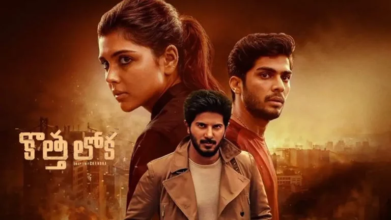 మలయాళ సినిమా కొత్త ఇండస్ట్రీ హిట్ ‘లోక’.. మోహన్ లాల్ రికార్డ్స్ బ్రేక్