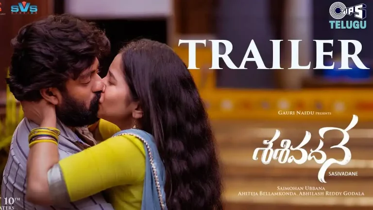 వీడియో : శశివదనే ట్రైలర్ (రక్షిత్ అట్లూరి, కోమలీ ప్రసాద్)