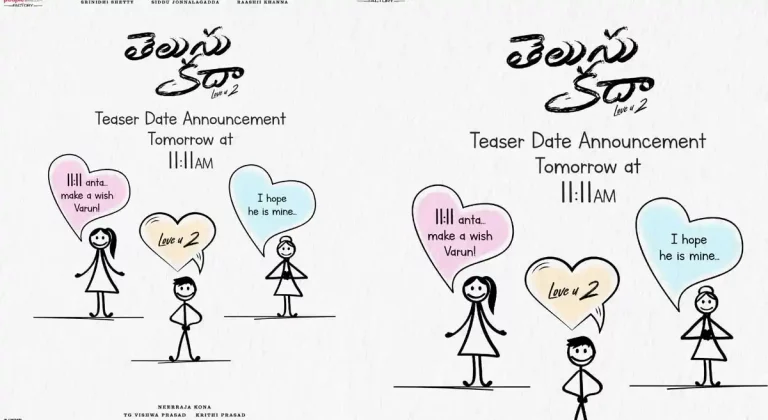 ‘తెలుసు కదా’ టీజర్ వచ్చేస్తోంది.. ఎప్పుడంటే..?
