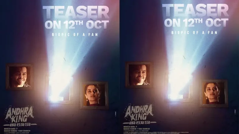 ఆంధ్ర కింగ్ తాలూకా.. టీజర్ వచ్చేస్తోంది..!