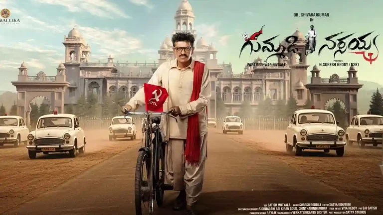 శివ రాజ్ కుమార్ ‘గుమ్మడి నర్సయ్య’ మోషన్ పోస్టర్ విడుదల