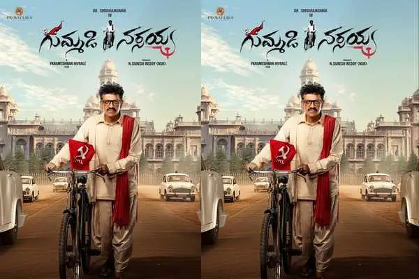 ఫస్ట్ లుక్ పోస్టర్ : గుమ్మడి నరసయ్య (శివ రాజ్ కుమార్)