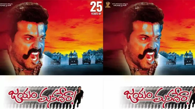 పాతికేళ్ల ‘జయం మనదేరా..!’.. ఈ విషయం మీకు తెలుసా..?