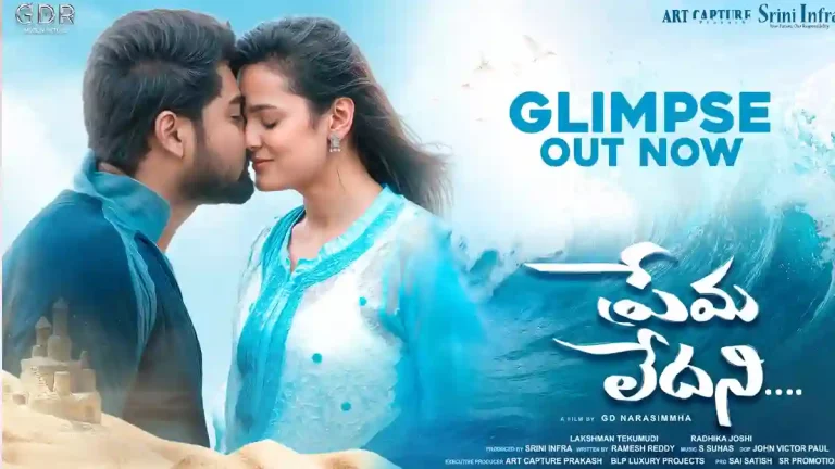 ఆకట్టుకుంటున్న ‘ప్రేమ లేదని’ చిత్ర టీజర్