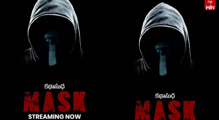 ఓటిటి సమీక్ష: ‘ది మాస్క్’ – తెలుగు లఘు చిత్రం ఈటీవీ విన్ లో