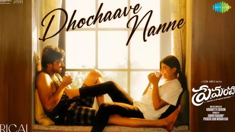 వీడియో : దోచావే నన్నే లిరికల్ సాంగ్ – ప్రేమంటే (ప్రియదర్శి, ఆనంది)