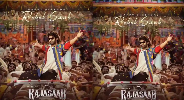 ప్రభాస్ బర్త్ డే స్పెషల్ : స్టైల్, స్వాగ్‌కు కేరాఫ్ ‘రాజా సాబ్’