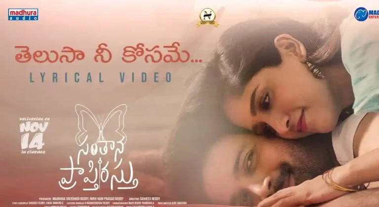 వీడియో : సంతాన ప్రాప్తిరస్తు – తెలుసా నీ కోసమే లిరికల్ సాంగ్ (విక్రాంత్, చాందిని చౌదరి)