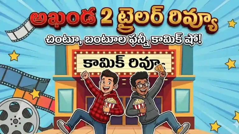 అఖండ 2 ట్రైలర్: కామిక్ స్టైల్‌లో చింటూ-బంటూల రివ్యూ
