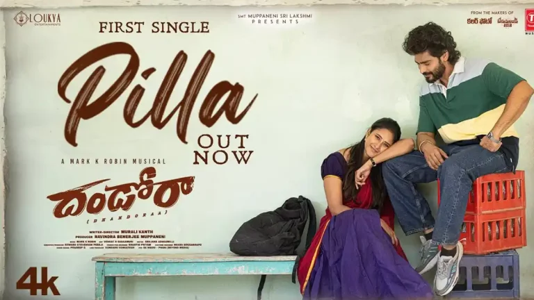 వీడియో : దండోరా – పిల్లా లిరికల్ సాంగ్ (రవి కృష్ణ, మణిక చిక్కాల)