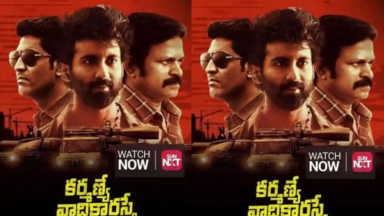 ‘కర్మణ్యే వాధికారస్తే’ చిత్రం ఓటీటీలోకి.. సన్ నెక్స్ట్ లో స్ట్రీమింగ్