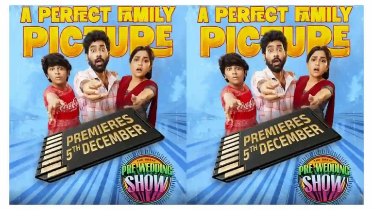 ఓటీటీ: కామెడీ ఎంటర్‌టైనర్ ‘ది గ్రేట్ ప్రీ-వెడ్డింగ్ షో’ స్ట్రీమింగ్‌కి రెడీ! ఎప్పుడు, ఎక్కడ చూడాలంటే?