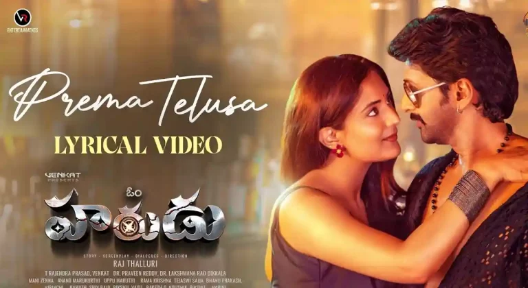 వీడియో : ప్రేమ తెలుసా లిరికల్ సాంగ్ – ఓం హరుడు (వెంకట్ ,నటాషా)